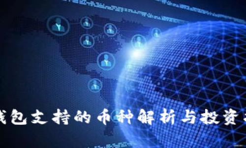 TP钱包支持的币种解析与投资指南