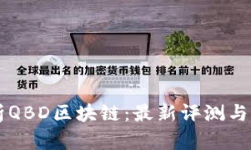 深度剖析QBD区块链：最新评测与未来展望
