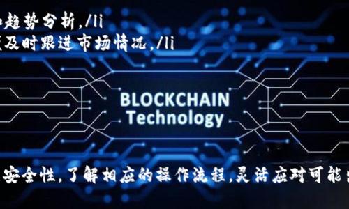    TP钱包能否存储XRP币？详细解答及使用指南  / 
 guanjianci  TP钱包, XRP, 数字货币  /guanjianci 

一、什么是TP钱包？
TP钱包（Trust Wallet）是一款去中心化的钱包，用户可以在其中存储多种类型的数字资产，包括ERC20代币、BTC、LTC等。TP钱包具有开放性和安全性，用户可以自主掌握私钥，确保资产安全。它支持多种区块链资产，具有良好的用户体验和界面友好性。

二、什么是XRP币？
XRP是由Ripple公司发行的数字货币，是Ripple网络的原生代币。XRP主要用于促进跨境支付和资金转移，旨在提高金融服务的效率。相较于其他加密货币，XRP在交易速度和成本上具有明显优势，成为越来越多投资者和金融机构关注的热点。

三、TP钱包能够存储XRP币吗？
是的，TP钱包是可以存储XRP币的。用户可以通过TP钱包轻松创建一个XRP账户，并进行存储、管理和交易。存储XRP的过程相对简单，用户只需下载TP钱包，创建账户，然后选择添加XRP币进行操作。
在TP钱包中，XRP的存储方式与其他数字货币相似，用户需要确保有足够的网络带宽和流量，以提高交易的速度和效率。在TP钱包内，用户可以清晰地看到自己的XRP余额，并随时进行兑换或交易，非常方便。

四、如何在TP钱包中存储和管理XRP币？
在TP钱包中存储XRP币的具体步骤如下：
ol
  li下载TP钱包应用：首先，在App Store或Google Play中搜索并下载TP钱包。/li
  li创建钱包：打开TP钱包，选择创建新钱包，并按照提示设置密码和备份助记词。/li
  li添加XRP：在TP钱包界面中，点击“添加资产”，选择XRP，并确认添加。/li
  li存入XRP：可以通过交易所提币、接收别人币或购买方式将XRP存入账户。/li
  li管理XRP：在TP钱包的资产管理界面中，用户可以查看XRP的余额、交易历史等信息。/li
/ol

五、使用TP钱包存储XRP币的优势
使用TP钱包存储XRP币，用户可以获得以下几个方面的优势：
ul
  listrong安全性：/strongTP钱包是去中心化的钱包，用户掌握私钥，降低了资产被盗的风险。/li
  listrong便捷性：/strong通过TP钱包，用户可以方便地在多个数字货币之间进行交易。/li
  listrong多功能性：/strongTP钱包支持多种数字资产，可以满足用户多样化的投资需求。/li
  listrong用户友好：/strongTP钱包的界面设计简单明了，适合新手使用。/li
/ul

六、使用TP钱包存储XRP币的可能问题
在使用TP钱包存储XRP币的过程中，用户可能会遇到以下几个问题：

1. 如何确保TP钱包的安全性？
TP钱包虽然本身具备一定的安全性，但用户也需要采取相应的措施来确保钱包的安全：
ol
  li定期备份：每次创建或更改设置时，及时备份助记词和私钥。/li
  li设置复杂密码：选择难以被猜测的密码，并定期更换。/li
  li启用两步验证：尽可能启用双重身份验证功能。/li
/ol
此外，用户还应当关注TP钱包的官方消息，及时更新软件，防止被恶意攻击。

2. TP钱包内XRP的交易费用是多少？
在TP钱包中进行XRP转账时，会根据交易的拥堵程度收取一定的手续费。通常情况下，XRP的交易费用是非常低的，每笔交易的手续费通常在0.00001到0.00002XRP之间。这一费用相较于其他数字货币的交易费用有着非常显著的优势。
用户如需更具体的费用信息，可以在TP钱包的界面中查看交易费用详情。

3. TP钱包支持的XRP交易形式有哪些？
TP钱包不仅支持XRP的存储，还支持其多种交易形式：
ol
  li直接转账：用户可以直接在TP钱包中向其他XRP地址转账。/li
  li兑换：用户可以使用XRP与其他数字资产进行兑换。/li
  li快速转账：TP钱包的快速转账功能使得用户能够在不同XRP地址之间实现快速资金转移。/li
/ol
这些交易形式使得TP钱包成为对于投资者非常友好的选择，满足了用户多元化的需求。

4. 如果TP钱包无法访问或出现故障，怎样才能恢复资金？
在使用TP钱包的过程中，如果发现无法访问钱包或出现故障，用户可依赖备份的助记词和私钥来恢复资金。具体步骤如下：
ol
  li重装TP钱包应用：首先删除当前的TP钱包应用，重新下载安装最新版本。/li
  li选择恢复钱包：在TP钱包的登录界面中选择“恢复钱包”选项。/li
  li输入助记词：按照系统提示输入备份的助记词，并设置新的密码。/li
/ol
完成这些步骤之后，用户将能够恢复自己的数字资产，但在日常使用中，一定要保持助记词的保密和安全，避免因丢失导致资产损失。

5. 如何监测XRP价格及市场动态？
为了有效管理自己的XRP资产，用户应定期关注市场动态和价格波动：
ul
  listrong使用第三方行情工具：/strong如CoinMarketCap、CoinGecko等网站，提供最新的市场数据和趋势分析。/li
  listrong设置价格提醒：/strong借助某些应用功能，设置当XRP价格达到预设范围时即收到通知，以便及时跟进市场情况。/li
  listrong关注新闻和分析文章：/strong定期关注行业内的重要新闻及分析，为投资决策提供参考。/li
/ul
通过这些方式，用户能够更好地掌握市场动向，从而做出更为明智的投资决策。

总结
总之，TP钱包能够安全方便地存储和管理XRP币，适合不同层次的投资者使用。在使用过程中，用户应关注安全性，了解相应的操作流程，灵活应对可能出现的问题。通过有效的资产管理与市场动态的跟踪，用户可以在数字货币投资的道路上走得更稳、更远。