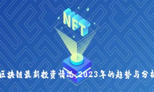 区块链最新投资情况：2023年的趋势与分析