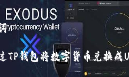 与关键词

如何通过TP钱包将数字货币兑换成USDT（U）