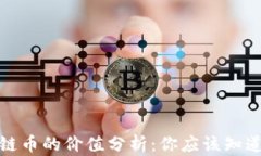 Pi区块链币的价值分析：你应该知道些什么