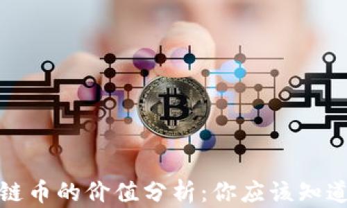 
Pi区块链币的价值分析：你应该知道些什么