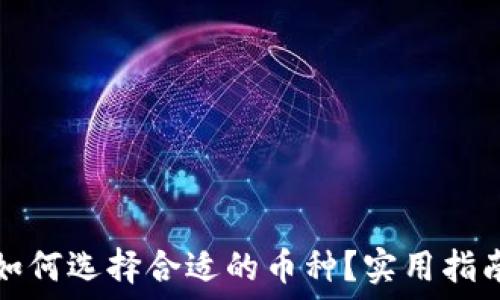   
TP钱包如何选择合适的币种？实用指南与技巧