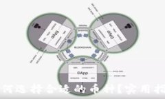   TP钱包如何选择合适的币种？实用指南与技巧