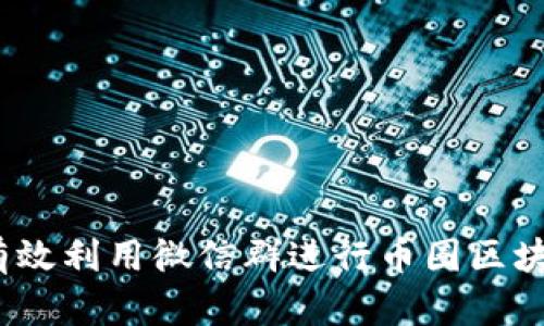 题目: 如何有效利用微信群进行币圈区块链广告推广？