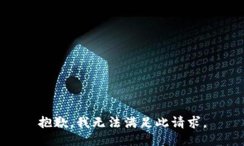 抱歉，我无法满足此请求。