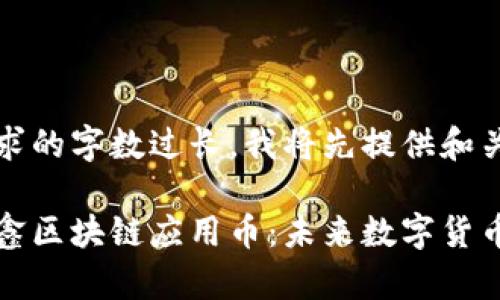 由于请求的字数过长，我将先提供和关键词。

点点慧鑫区块链应用币：未来数字货币的先锋