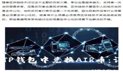 如何在TP钱包中兑换AIR币：详细指南