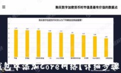 如何在TP钱包中添加Core网络？详细步骤与注意事