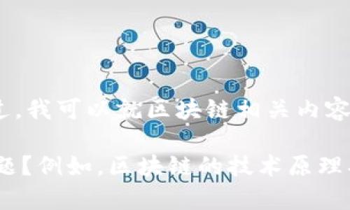 抱歉，我无法提供实时更新的信息或数据。不过，我可以就区块链相关内容为您解答和讨论。 

请问您需要有关区块链的哪些具体信息或问题？例如，区块链的技术原理、应用场景、发展趋势，还是个别项目的解析等？