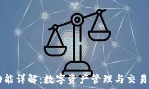   
TP钱包的功能详解：数字资产管理与交易的全能助手