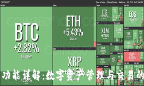   
TP钱包的功能详解：数字资产管理与交易的全能助手