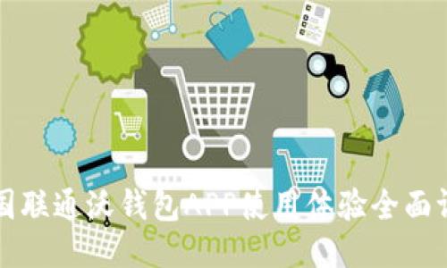 中国联通沃钱包APP使用体验全面评测