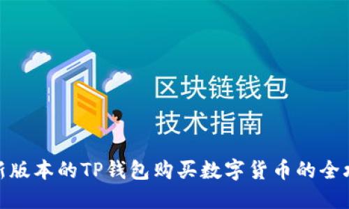 最新版本的TP钱包购买数字货币的全攻略