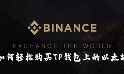 如何轻松购买TP钱包上的以太坊