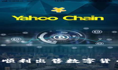 如何在TP钱包薄饼上顺利出售数字货币？完整操作视频指南