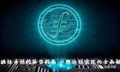 区块链币预挖操作指南：从理论到实践的全面解