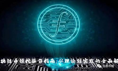 区块链币预挖操作指南：从理论到实践的全面解析