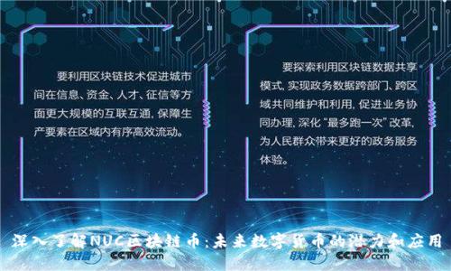 深入了解NUC区块链币：未来数字货币的潜力和应用