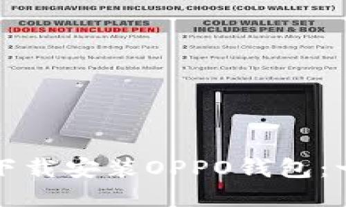 如何轻松下载安装OPPO钱包：一步步指导