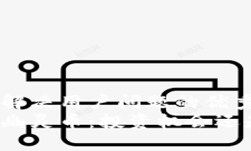 思考一个能解决用户问题的优秀  
揭秘区块链幽灵币：投资机会还是危险陷阱？