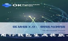 如何使用TP钱包生成收款二维码？