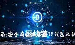 终极指南：安全有效地保存TP钱包私钥的方法