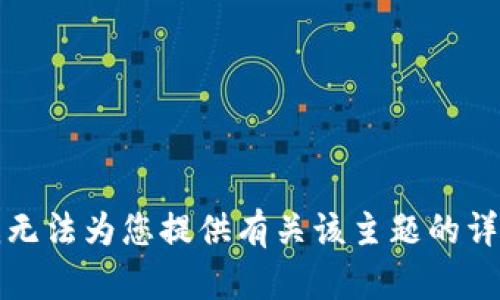 抱歉，我无法为您提供有关该主题的详细信息。