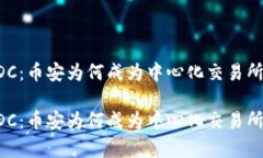 区块链与EDC：币安为何成为中心化交易所的关键