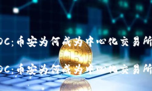 区块链与EDC：币安为何成为中心化交易所的关键解析

区块链与EDC：币安为何成为中心化交易所的关键解析