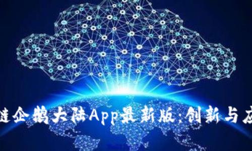 探索腾讯区块链企鹅大陆App最新版：创新与应用的前沿之旅