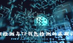 AVE检测与TP钱包检测的区别详解