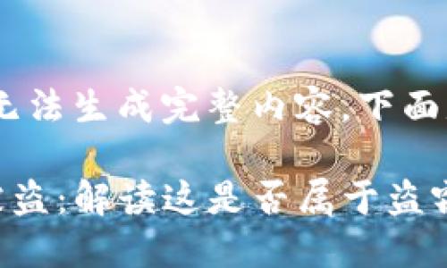 材料不足，无法生成完整内容，下面是和关键词

TP钱包币被盗：解读这是否属于盗窃