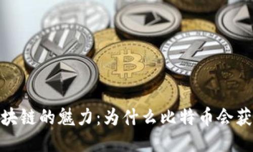 揭示区块链的魅力：为什么比特币会获得奖励