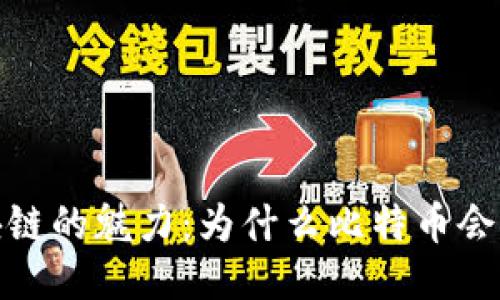 揭示区块链的魅力：为什么比特币会获得奖励