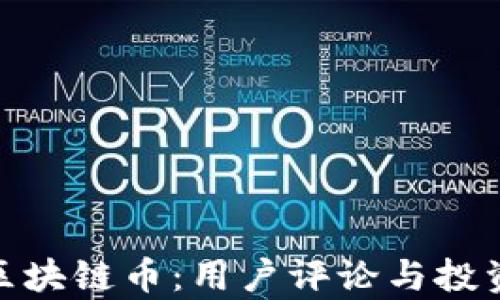 
揭秘aaa区块链币：用户评论与投资潜力分析