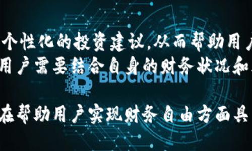 biao ti/biao ti信用钱包app下载/biao ti

信用钱包, 手机应用, 理财工具/guanjianci

信用钱包是什么？
信用钱包是一款旨在为用户提供高效、便捷的财富管理工具的手机应用。通过这款应用，用户可以方便地管理自己的信用卡、银行账户和各种投资项目，全面了解个人财务状况。信用钱包不仅可以帮助用户进行日常的财务管理，还提供专业的理财建议，助力用户实现财富增值。信用钱包大大简化了复杂的财务管理流程，适合各类人群使用，包括学生、上班族和家庭主妇等。

信用钱包的主要功能
信用钱包的主要功能包括信用卡管理、支出记录、投资理财、账单提醒、信用报告生成等。此外，用户还可以通过信用钱包获取信用分数报告，了解自己的信用状况，帮助用户更好地进行信用管理与规划。在信用钱包中，用户可以实时监控消费情况，并制定合理的支出计划，以避免不必要的债务。

信用钱包的使用步骤
下载并使用信用钱包应用非常简单。首先，用户需要在应用商店中搜索“信用钱包”，点击下载并安装应用。安装完成后，用户需进行注册，填写个人信息并设置密码以确保账户安全。登录后，用户可以按照系统提示添加自己的银行账户和信用卡信息，系统会自动分析用户的财务状态，并提供相关理财建议。

信用钱包的安全性
由于涉及到用户的敏感财务信息，信用钱包非常重视安全性。该应用采用先进的加密技术，保护用户数据不被泄露。同时，应用中还有多重安全机制，例如指纹识别和短信验证码，进一步增强账户的安全性。用户也可以随时查看账户的登录记录，确保账户安全。

信用钱包的优缺点
使用信用钱包虽然有很多优点，但也并非没有缺点。其优点在于功能齐全，用户界面友好，使得用户能够轻松地管理财务。而缺点则是部分用户可能会对风险管理缺乏了解，导致无法充分利用信用钱包的一些高级功能。因此，用户在使用的时候应结合自身财务状况，理性决策。

如何评价信用钱包的使用体验？
很多用户对信用钱包的评价普遍较为积极。他们认为该应用界面清晰、易于操作，实时的财务监控功能使得用户能够随时掌握自己的消费情况。部分用户也提出了改进意见，例如希望增加更多的理财产品推荐和多样化的投资选择，让用户的理财体验更加丰富。

可能出现的问题
ul
  li如何安全使用信用钱包？/li
  li信用钱包与其他理财工具相比有什么优势？/li
  li使用信用钱包可能会遇到哪些常见问题？/li
  li信用钱包如何保护用户隐私？/li
  li信用钱包在理财方面的专业程度如何？/li
/ul

问题一：如何安全使用信用钱包？
在使用信用钱包的过程中，用户需要特别注意个人信息的安全和账户的安全。首先，在下载应用时，应选择官方渠道进行下载，确保应用的真实性和安全性。其次，用户在注册时要设置复杂的密码，避免使用简单的、容易被猜到的密码。同时，开启双重身份验证功能，可以进一步提高账户的安全性。
除了设置强密码和开启双重验证外，用户还应定期检查账户的交易记录，确认是否存在异常交易。如发现可疑交易，应立即联系信用钱包客服处理。此外，不要随便在公共网络环境下登录信用钱包，推荐使用私人、稳定的网络连接进行操作，以减少信息泄露的风险。

问题二：信用钱包与其他理财工具相比有什么优势？
信用钱包的最大优势在于其综合性和便捷性，用户可以在一个平台上管理多种财务工具。而传统的理财工具通常需要在多个应用中操作，这样不仅麻烦，而且容易遗忘重要信息。信用钱包将账单、消费记录和信用卡管理等功能进行整合，让用户在一个应用中就能完成所有的财务相关操作，极大地节省了时间和精力。
此外，信用钱包通过大数据分析，能够为用户提供个性化的理财建议，帮助用户做出更明智的财务决策。而许多传统的理财工具则仅仅提供基础的数据信息，无法做到深度分析和专业建议。信用钱包的这种优势，特别适合那些对财务管理缺乏深入了解的普通用户。

问题三：使用信用钱包可能会遇到哪些常见问题？
使用信用钱包时，用户可能会遇到的问题包括但不限于无法登录、账户安全异常、数据丢失等。首先，如果用户频繁出现登录问题，建议检查网络连接是否稳定，或者尝试重置密码。如果账户存在安全异常，如未经授权的支出或未识别的登录记录，用户应立即联系客服，及时采取措施保护个人财产。
数据丢失的问题也偶尔会发生，特别是在更新应用后，部分用户的财务数据可能会看不见。为避免这种情况，建议用户定期备份自己的财务数据。此外，不同版本的信用钱包界面可能略有不同，建议用户时常关注应用内的更新信息，适应新功能。

问题四：信用钱包如何保护用户隐私？
信用钱包非常注重用户隐私保护，采用了多种安全措施确保用户的数据不会被泄露。所有数据均采用高标准的加密技术进行保护，即使黑客攻击也无法读取用户信息。同时，信用钱包在处理用户数据的过程中遵循严格的隐私政策，只在用户授权的情况下收集和使用相关信息。
此外，用户可以随时管理自己的数据隐私设置，根据个人需求选择是否共享特定信息。如果用户对数据使用有疑虑，可以随时联系客服询问具体的隐私政策，以及如何管理自己的数据。

问题五：信用钱包在理财方面的专业程度如何？
信用钱包的理财专业程度相对较高，应用内集成了多种理财工具和投资渠道，旨在为用户提供全方位的理财服务。系统通过大数据分析用户的消费模式和理财需求，提供个性化的投资建议，从而帮助用户制定合理的财务计划。此外，信用钱包还定期更新市场资讯，保证用户获得的理财建议具备时效性和准确性。
不过，也有用户对信用钱包的理财专业性提出质疑，认为其推荐的投资产品不够多样化，具体投资建议的深度和专业度有待提高。因此，在选择使用信用钱包进行理财时，用户需要结合自身的财务状况和风险承受能力，理性决策。

总结而言，信用钱包是一款功能强大，便捷易用的个人财务管理工具，通过提供多样的服务帮助用户合理规划和管理个人财富。虽然也存在一些不足之处，但整体而言，它在帮助用户实现财务自由方面具有重要作用。