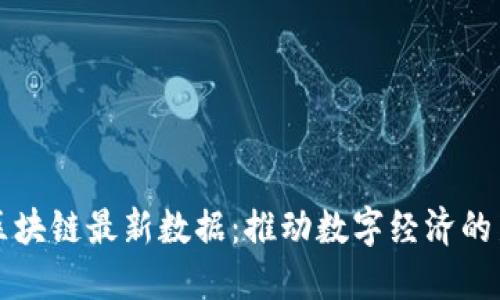 京东区块链最新数据：推动数字经济的新动能