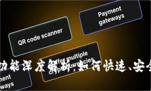 TP钱包中的闪兑功能深度解析：如何快速、安全地兑换数字资产