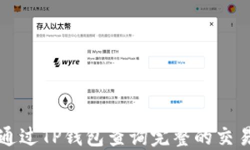 
如何通过TP钱包查询完整的交易记录