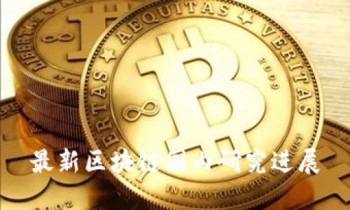 最新区块链国内研究进展