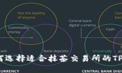   如何选择适合抹茶交易所的TP钱包
