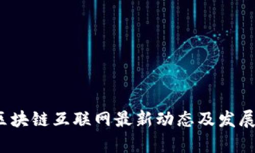 2023年区块链互联网最新动态及发展趋势分析