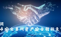 和关键词  如何将币安交易所资产安全转移至TP钱