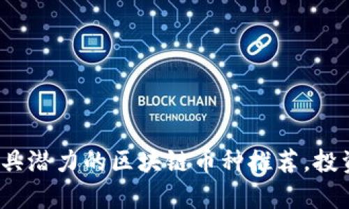 2023年最具潜力的区块链币种推荐，投资前景分析