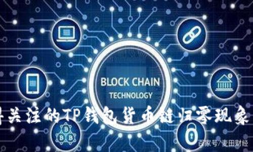 值得关注的TP钱包货币链归零现象解析