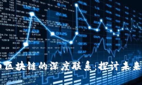 星巴克与比特币区块链的深度联系：探讨未来支付方式的变革