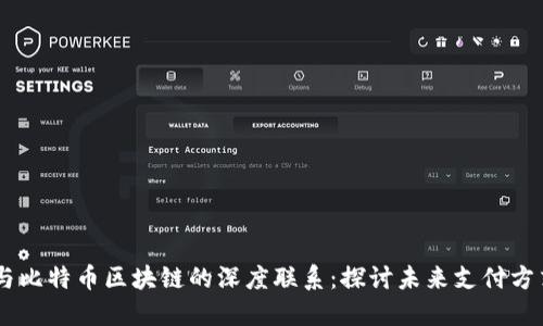 星巴克与比特币区块链的深度联系：探讨未来支付方式的变革
