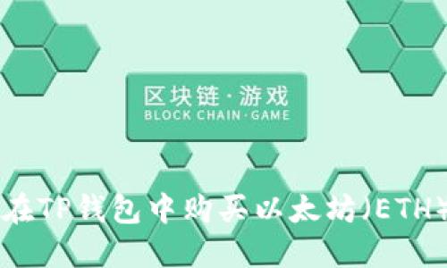 如何在TP钱包中购买以太坊（ETH）链币